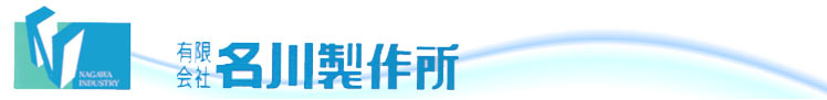 有限会社　名川製作所