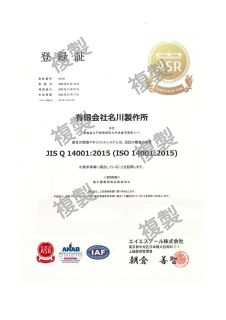 ISO14001登録証 有効期限20260117_page-0001_320
