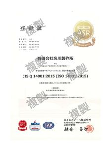 ISO14001登録証 有効期限20260117_page-0001_320